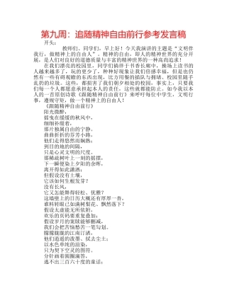 第九周追随精神自由前行参考发言稿 