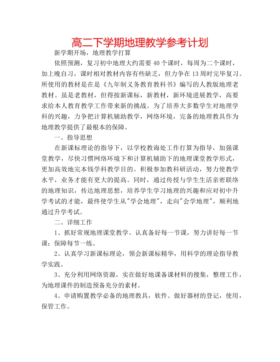 高二下学期地理教学参考计划 _第1页