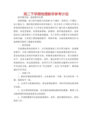 高二下学期地理教学参考计划 