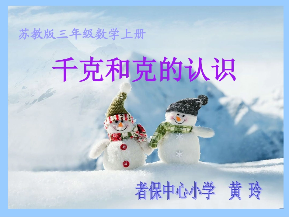 苏教版数学三年级上册《千克和克》PPT课件_第1页