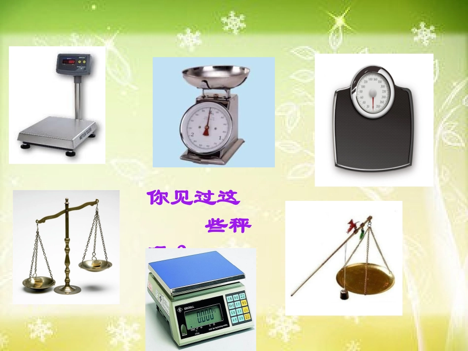 苏教版数学三年级上册《千克和克》PPT课件_第2页