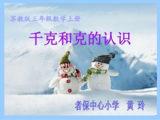 苏教版数学三年级上册《千克和克》PPT课件