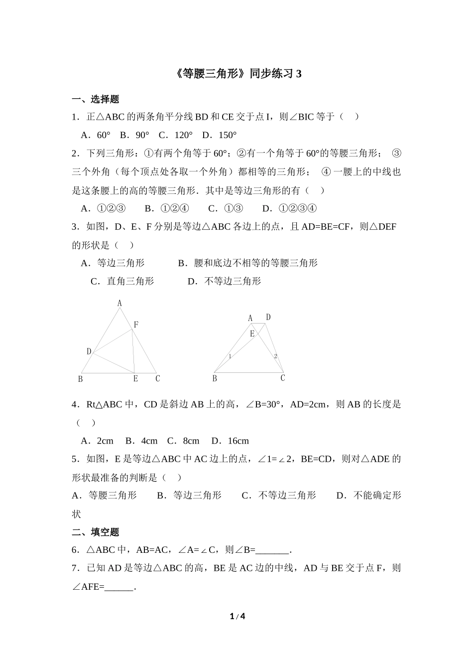 《等腰三角形》同步练习3_第1页