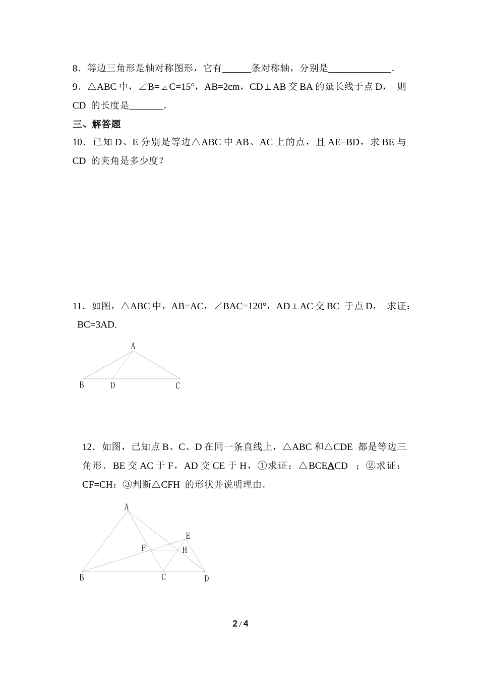 《等腰三角形》同步练习3_第2页