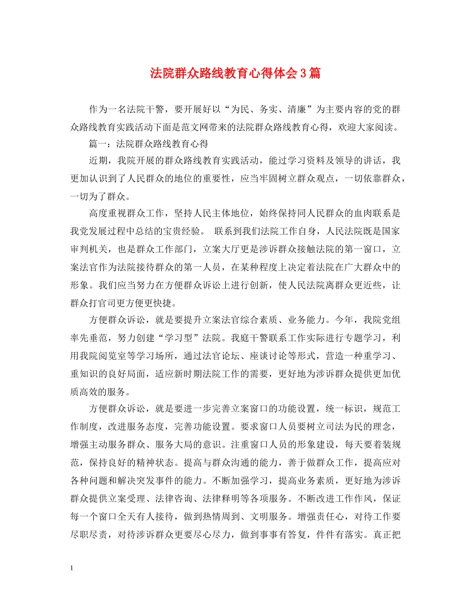 法院群众路线教育心得体会3篇 _第1页