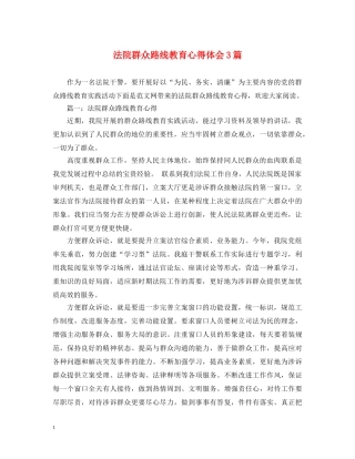法院群众路线教育心得体会3篇 