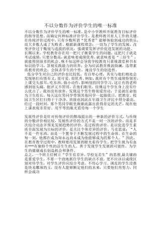 不以分数作为评价学生的唯一标准