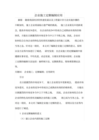 企业施工定额编制应用