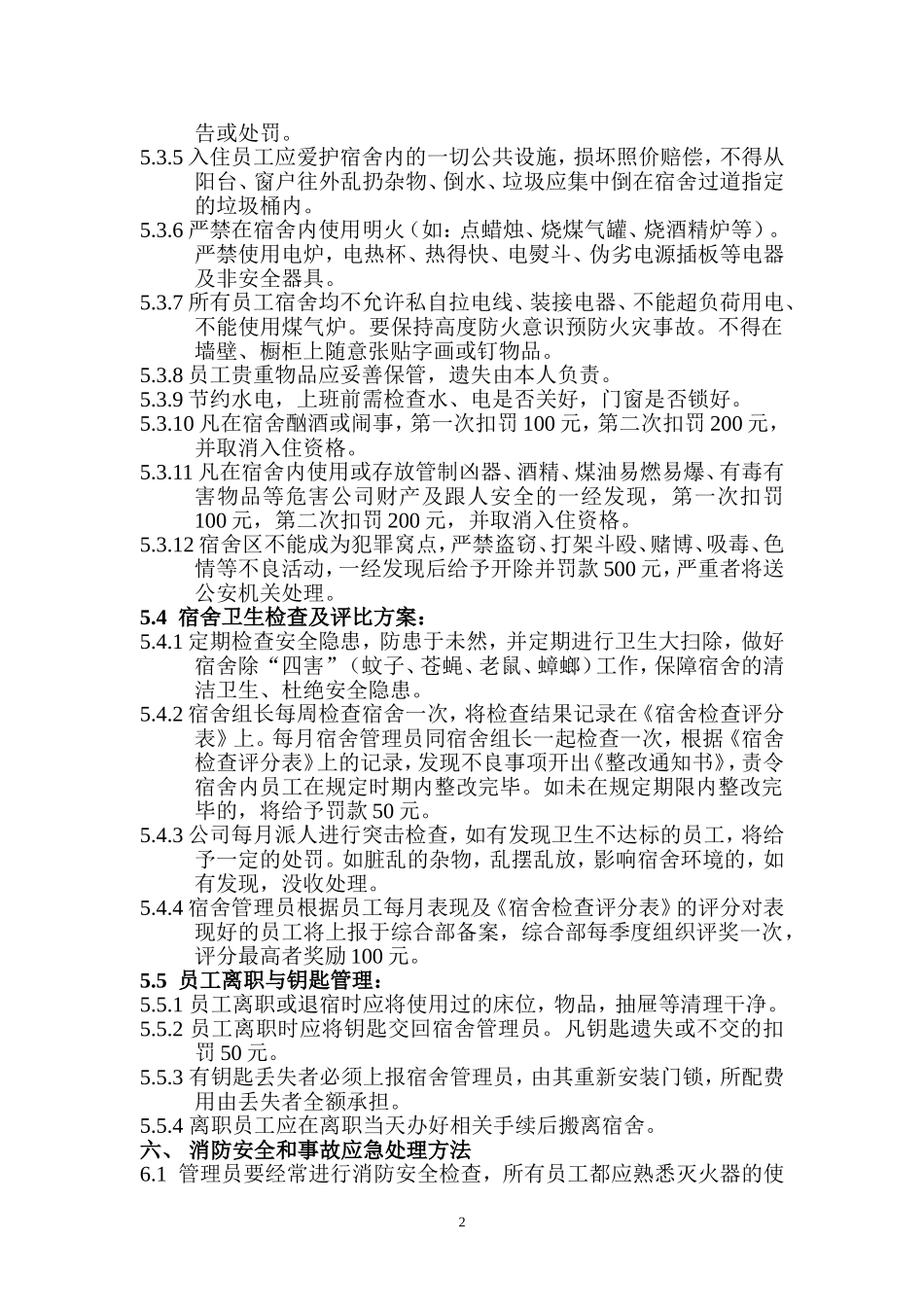 员工宿舍管理制度(参考版)_第2页