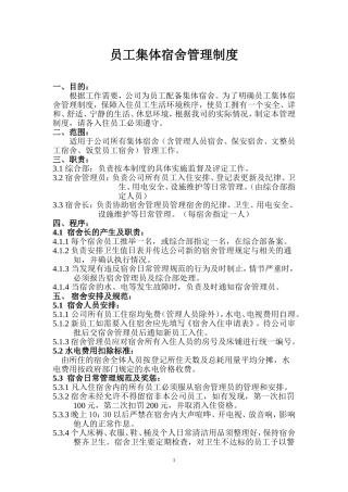 员工宿舍管理制度(参考版)