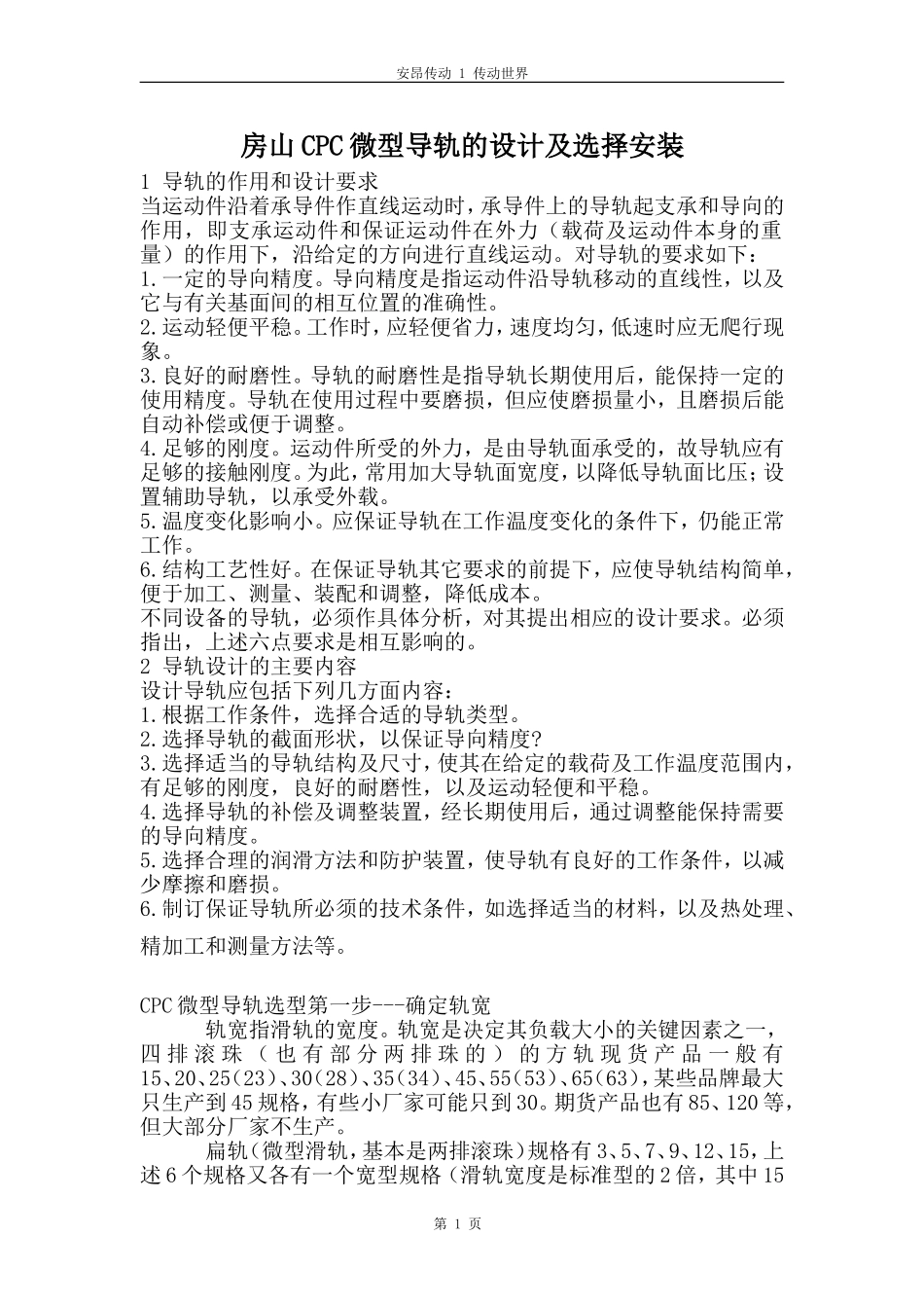 房山CPC微型导轨的设计和选型_第1页