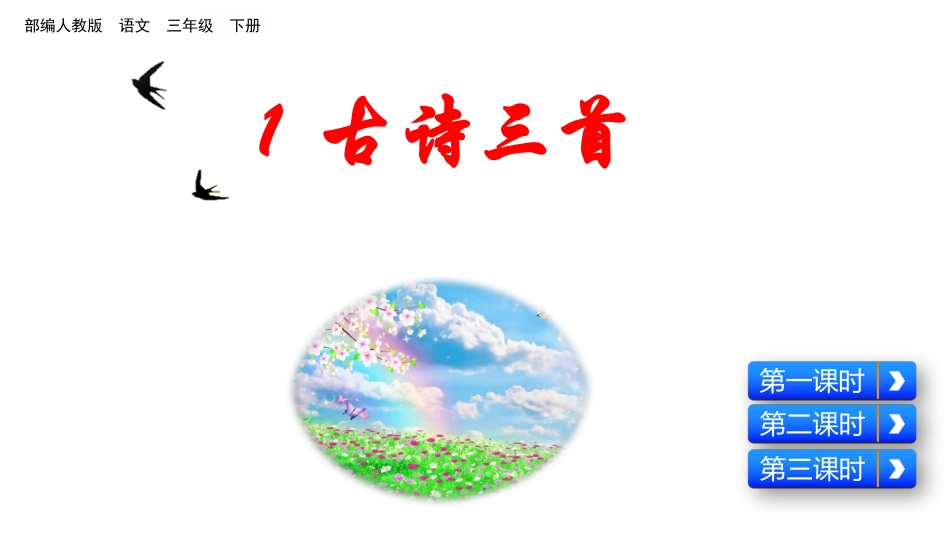 部编版小学三年级下册语文《惠崇春江晚景》_第1页