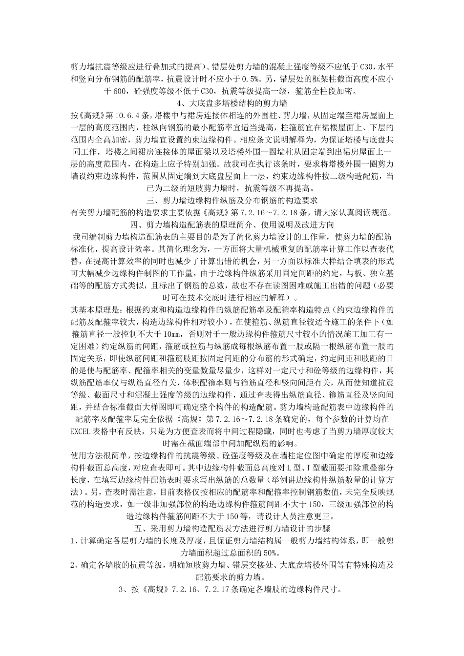 剪力墙布置及尺寸确定的基本原则_第3页