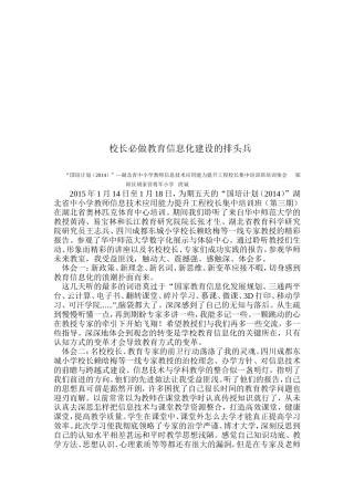 校长必做教育信息化建设的排头兵