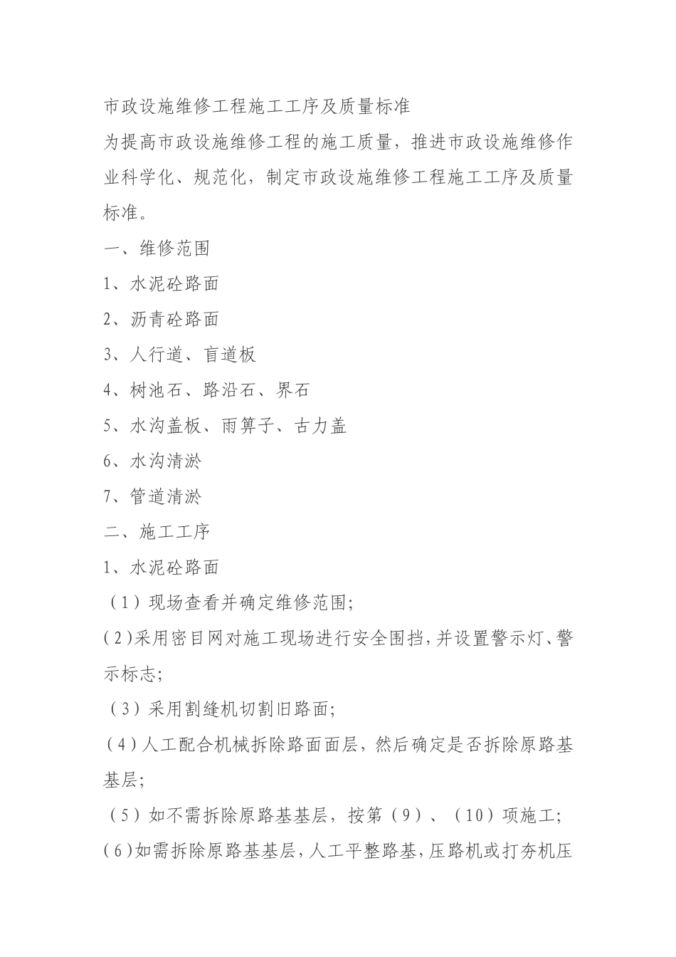 市政设施维修工程施工工序及质量标准_第1页