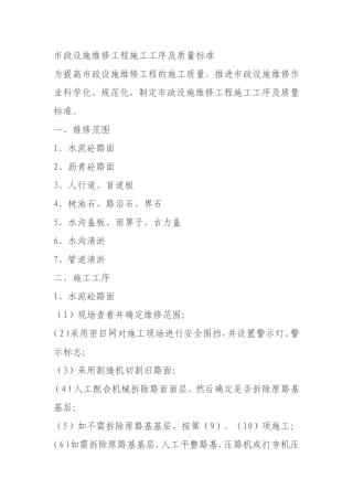 市政设施维修工程施工工序及质量标准