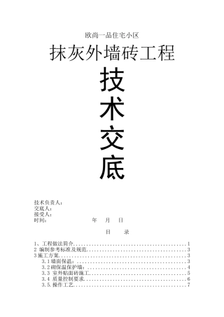 抹灰外墙砖技术交底
