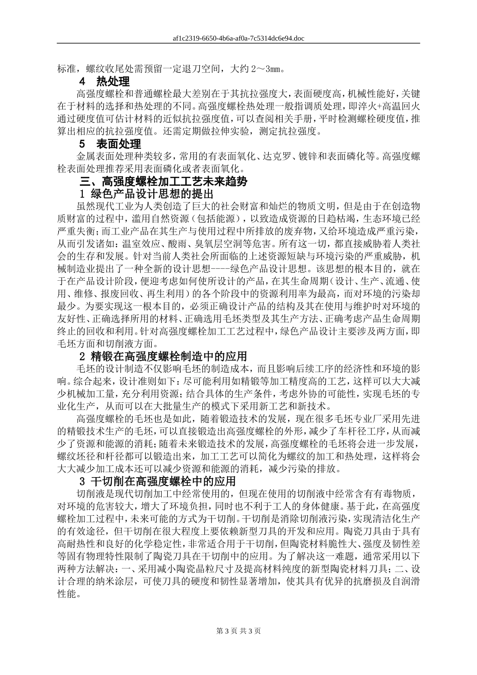 高强度螺栓加工工艺_第3页