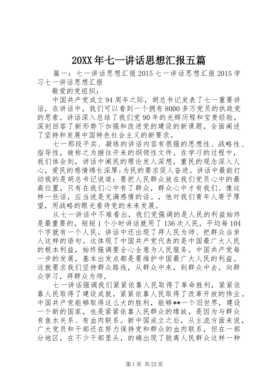 20XX年七一讲话思想汇报五篇_第1页