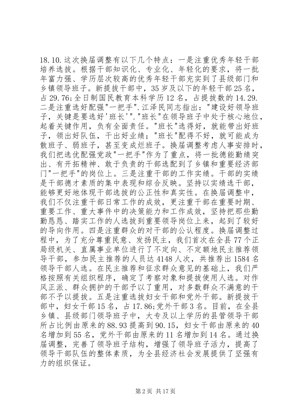 县委书记在全县正职领导干部大会上的讲话发言_第2页