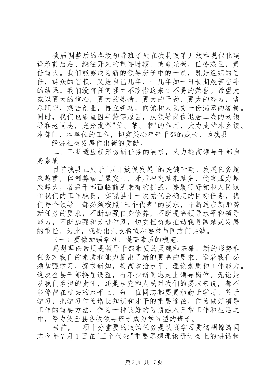 县委书记在全县正职领导干部大会上的讲话发言_第3页