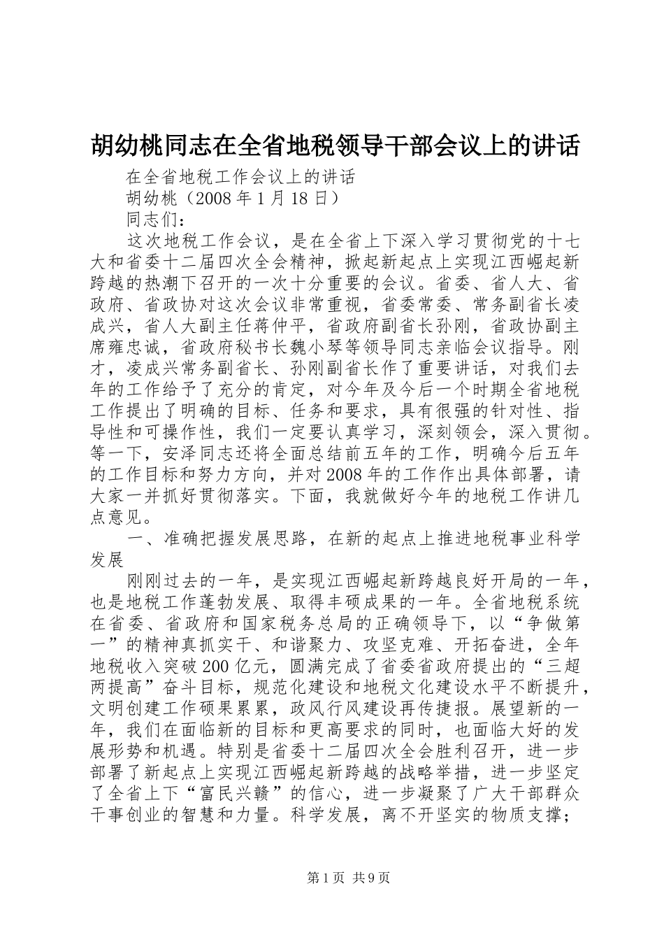 胡幼桃同志在全省地税领导干部会议上的讲话发言_第1页