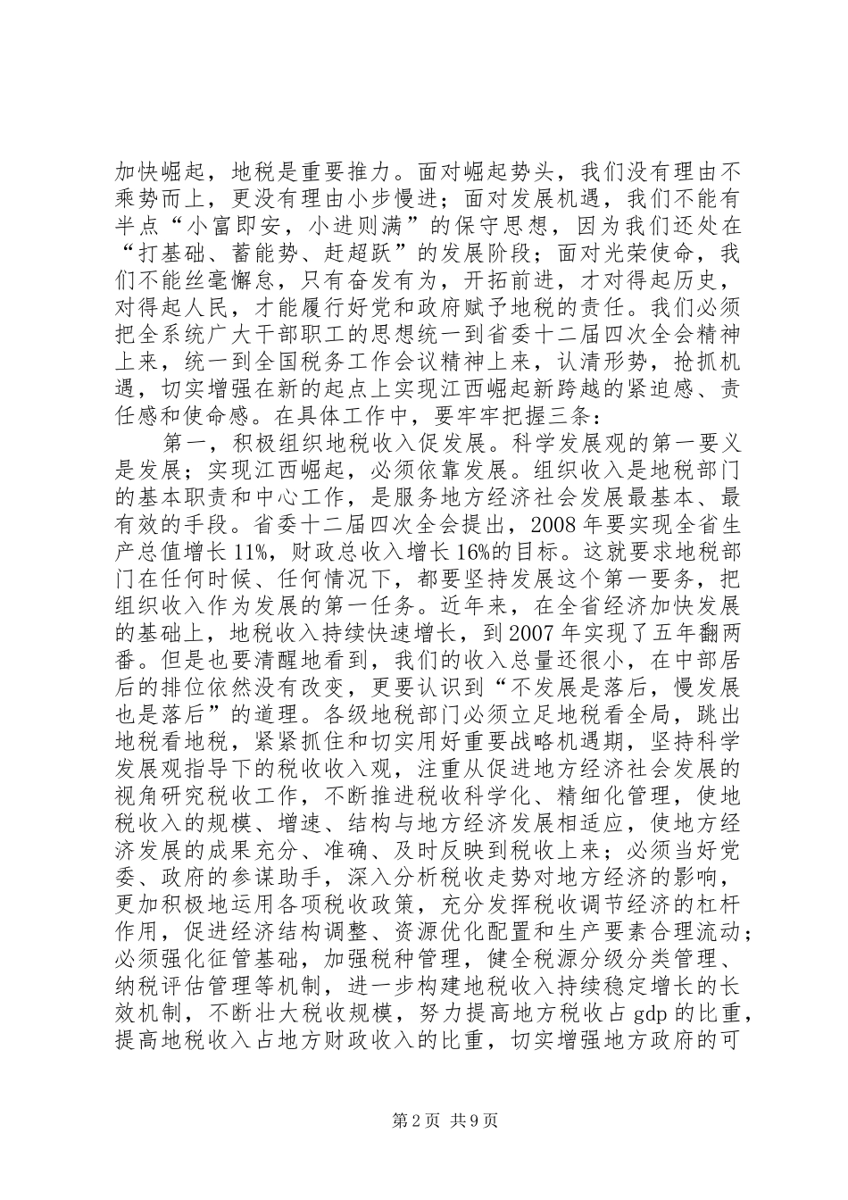 胡幼桃同志在全省地税领导干部会议上的讲话发言_第2页
