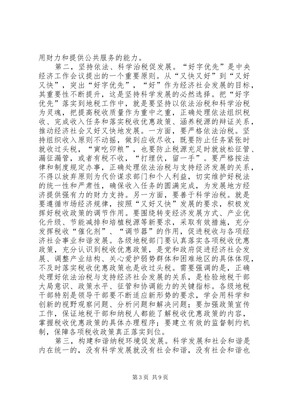 胡幼桃同志在全省地税领导干部会议上的讲话发言_第3页