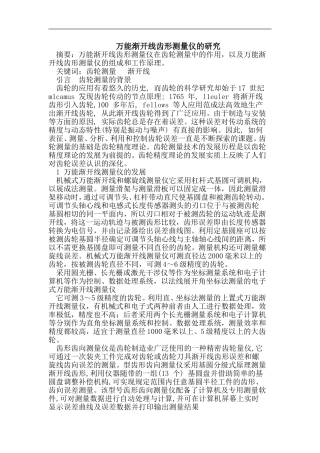 万能渐开线齿形测量仪