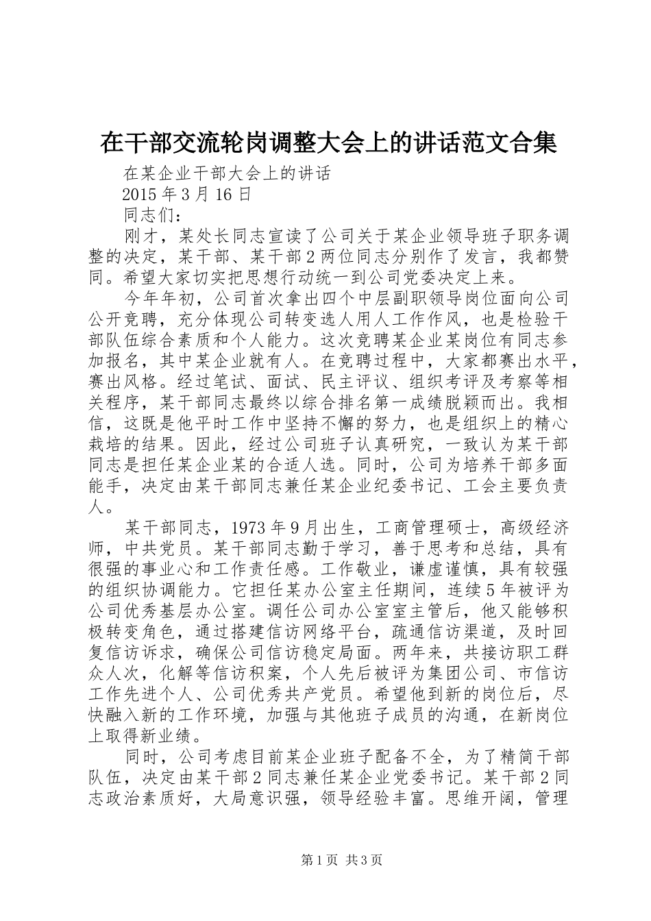 在干部交流轮岗调整大会上的讲话发言范文合集_第1页