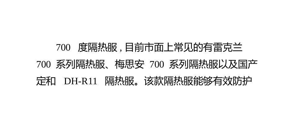 消防隔热服耐700度性能介绍_第2页