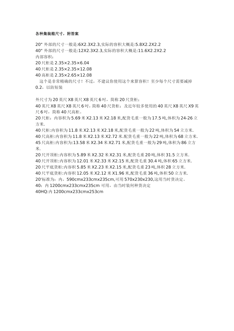 各种集装箱尺寸_第1页