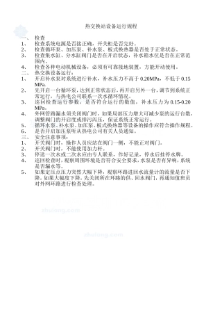 热交换站设备运行规程_secret1