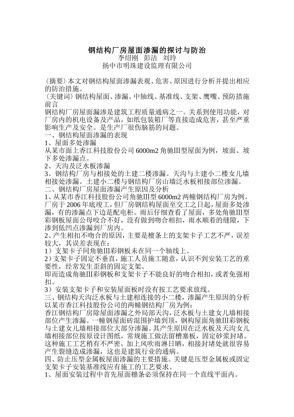 钢结构厂房屋面渗漏的探讨与防治_第1页