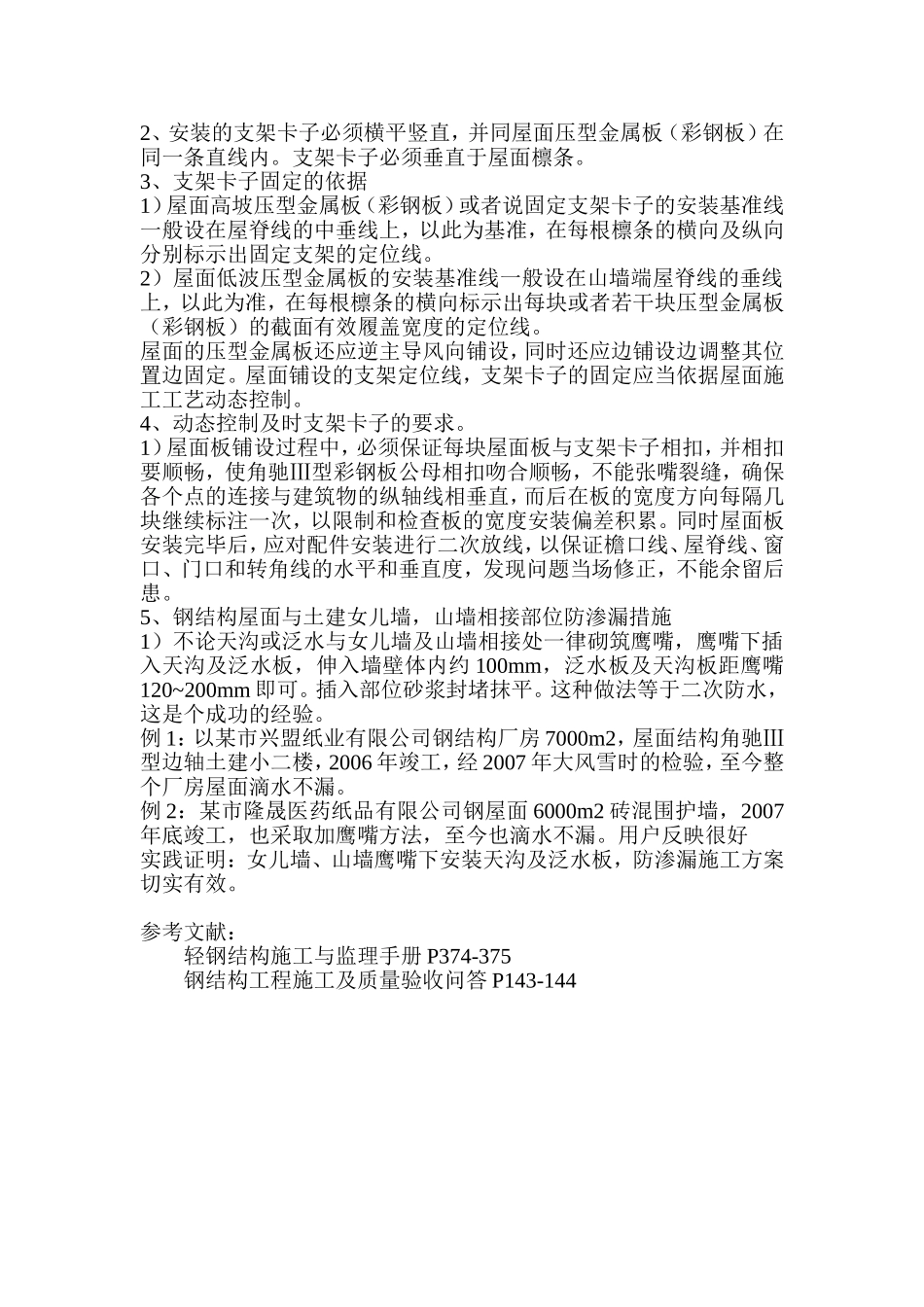 钢结构厂房屋面渗漏的探讨与防治_第2页