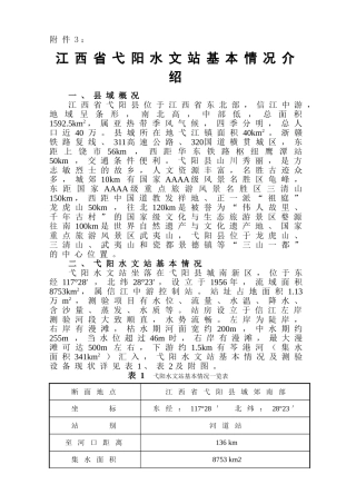 江西省弋阳水文站基本情况介绍