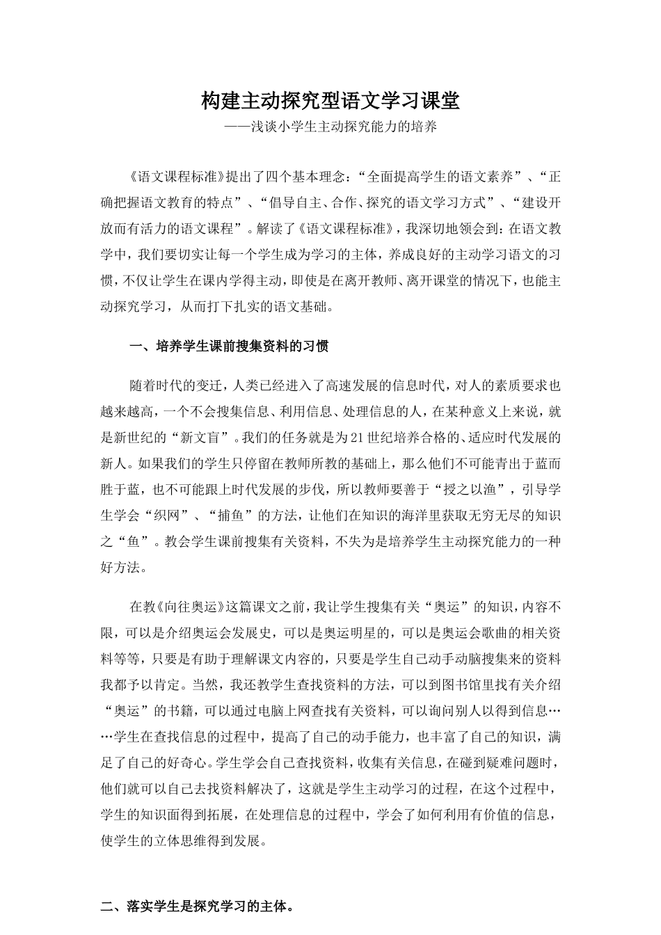 构建主动探究型语文学习课堂_第1页