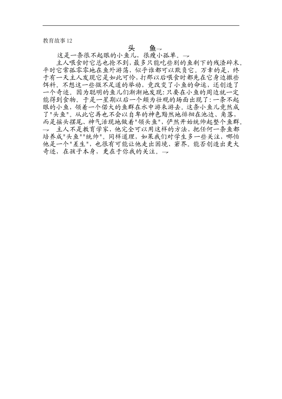 教育故事12（头鱼）_第1页