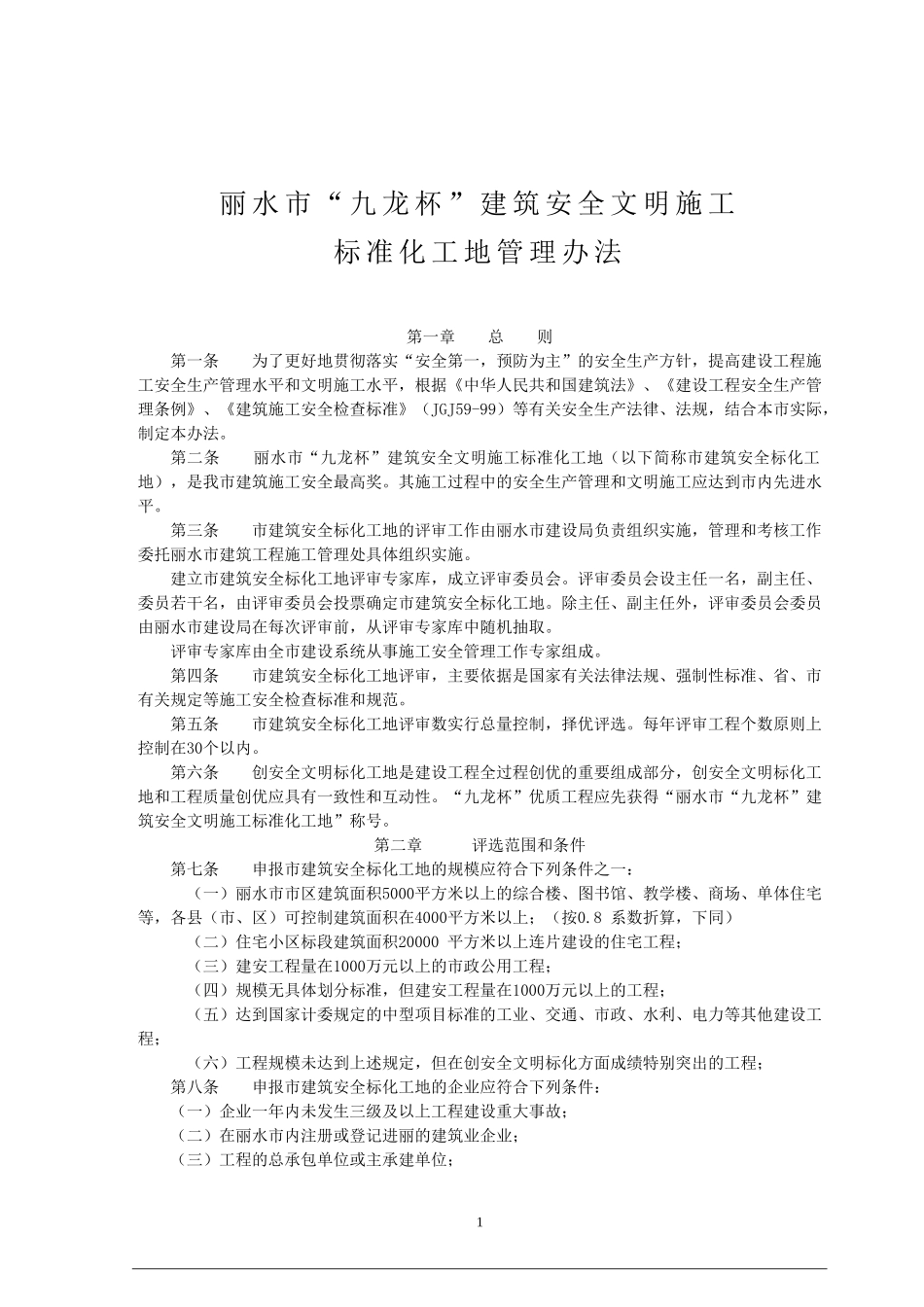 丽水市“九龙杯”建筑安全文明施工标准化工地管理办法)_第1页