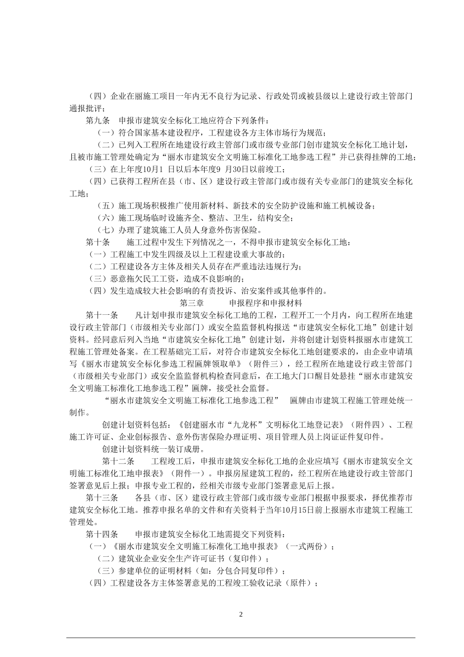 丽水市“九龙杯”建筑安全文明施工标准化工地管理办法)_第2页
