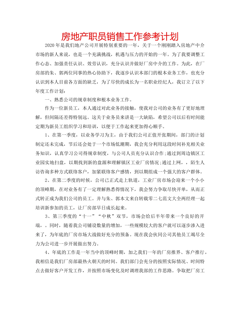 房地产职员销售工作参考计划 _第1页
