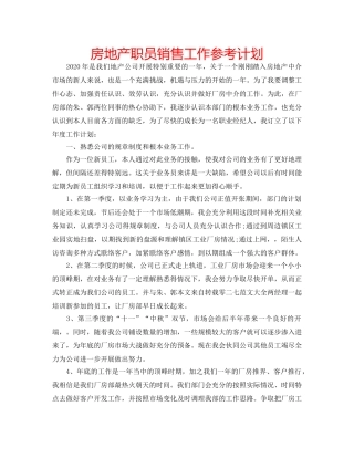 房地产职员销售工作参考计划 