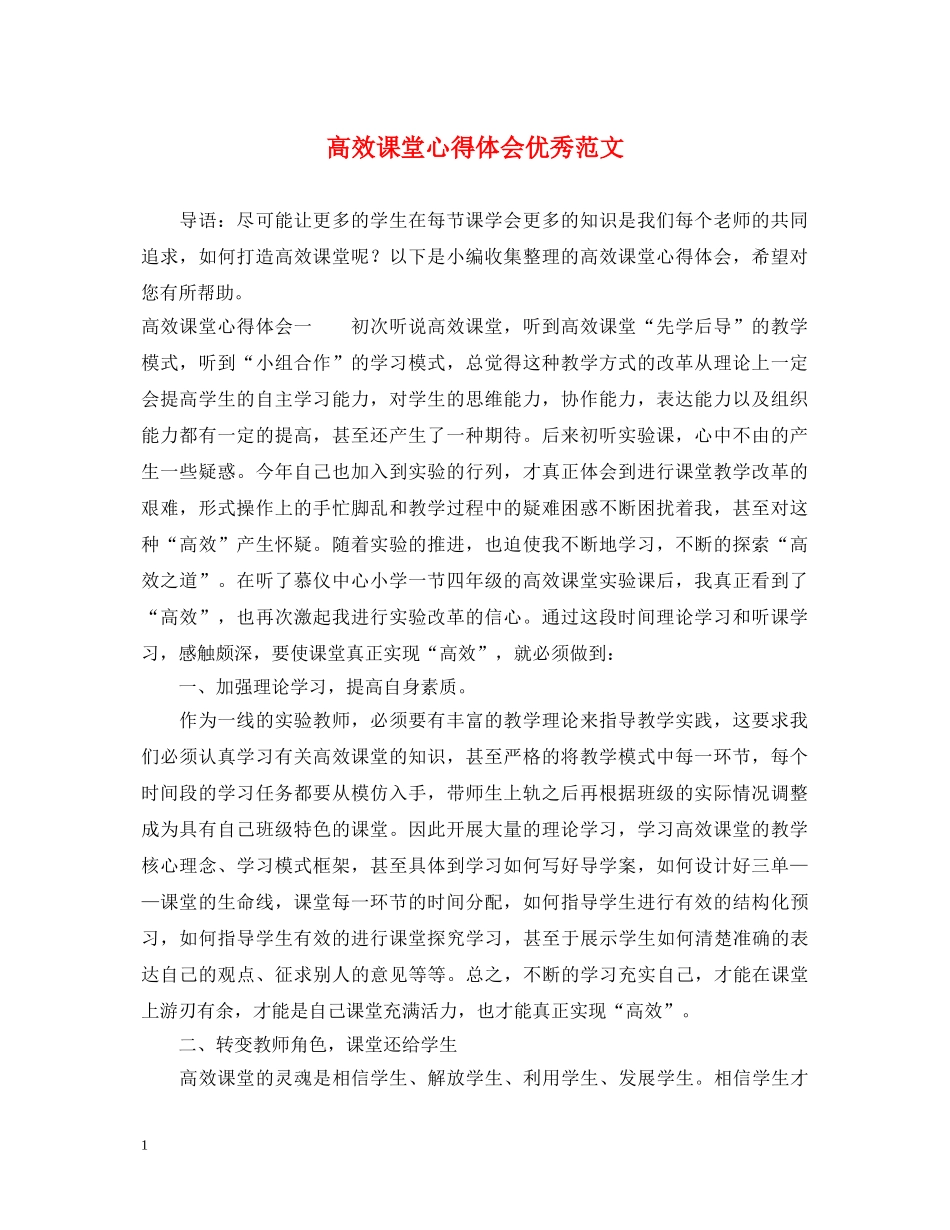 高效课堂心得体会优秀范文 _第1页