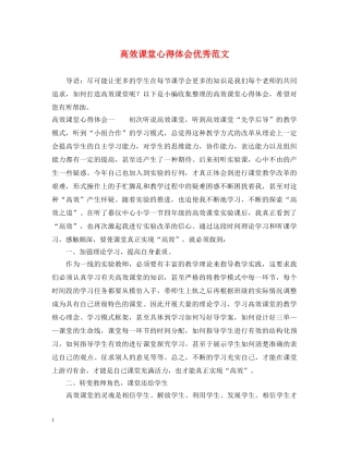 高效课堂心得体会优秀范文 