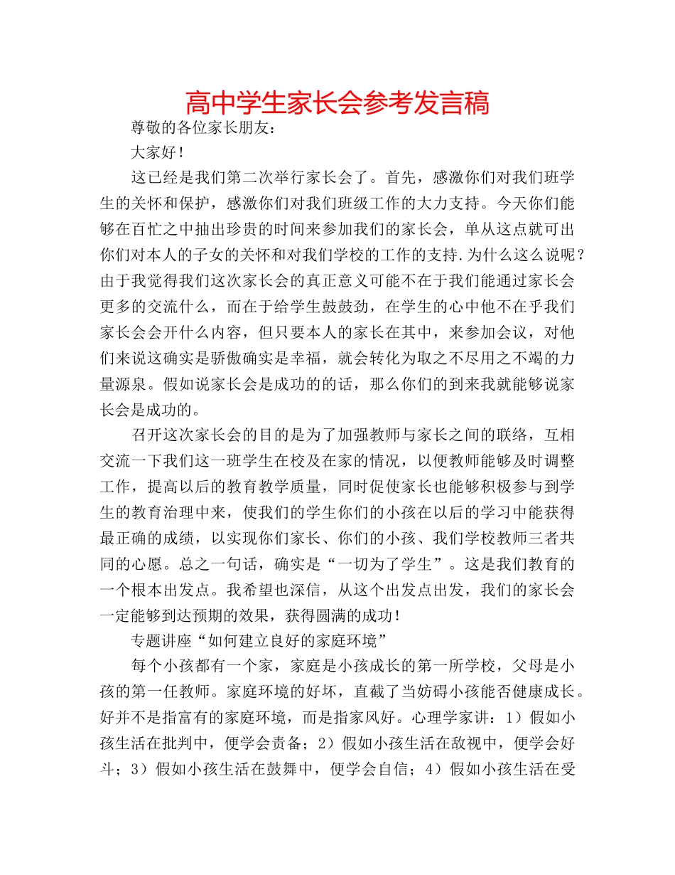 高生家长会参考发言稿 _第1页