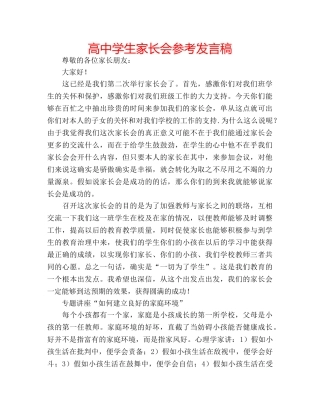 高生家长会参考发言稿 