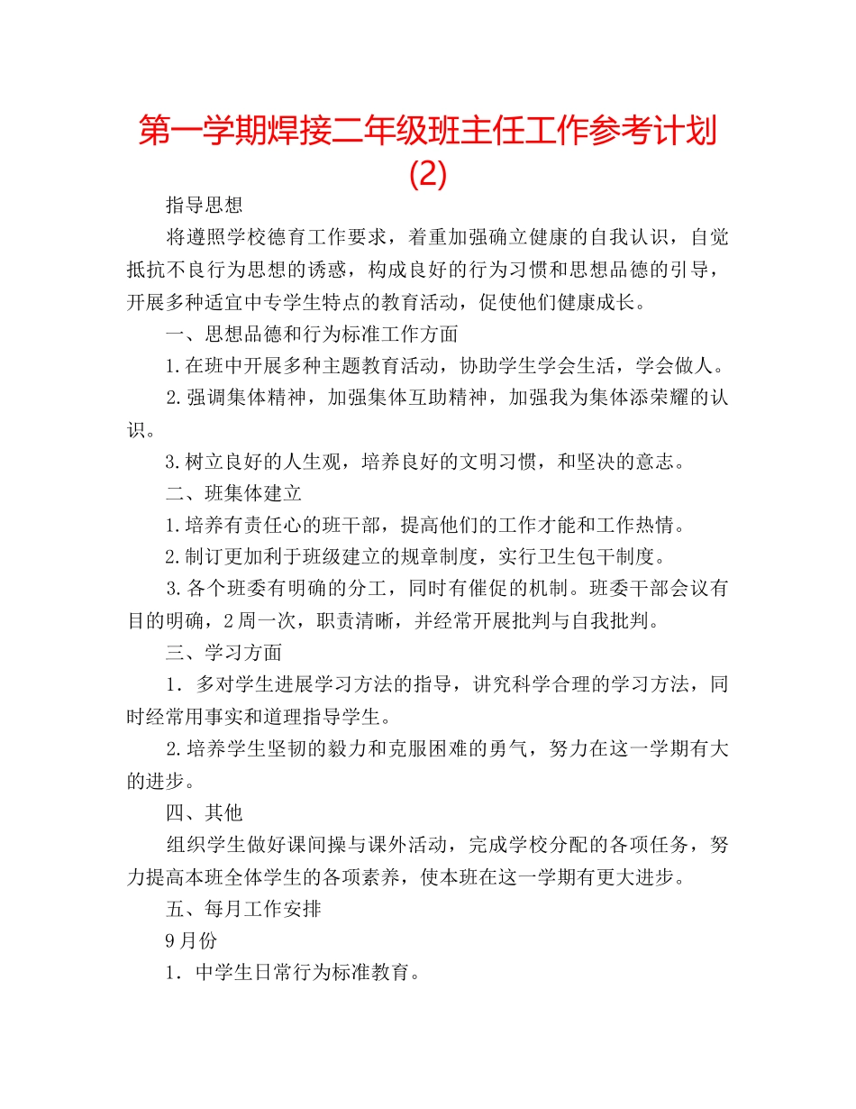 第一学期焊接二年级班主任工作参考计划 (2) _第1页