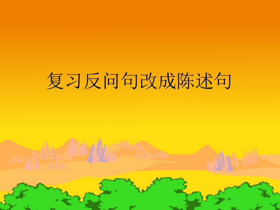 反问句改陈述句课件_第1页
