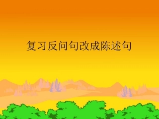 反问句改陈述句课件