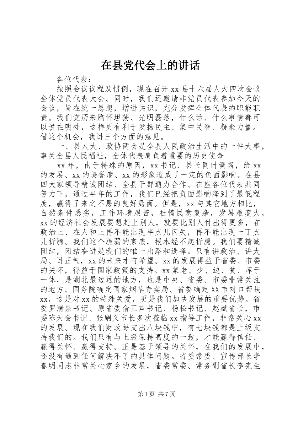 在县党代会上的讲话发言_第1页